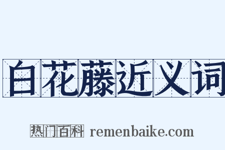 白花藤近义词是什么意思的图片